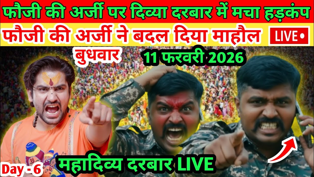 10 फरवरी मंगलवार | दिव्या दरबार में फौजी आया अर्जी लगते ही सन्न रह गया पंडाल 10 February 2026