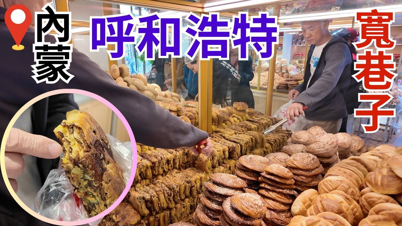 來到內蒙呼和浩特一定要來逛逛寬巷子回族美食文化街區，超好吃的紅糖焙子、烤奶皮子和奶皮子酸奶，值得來逛逛