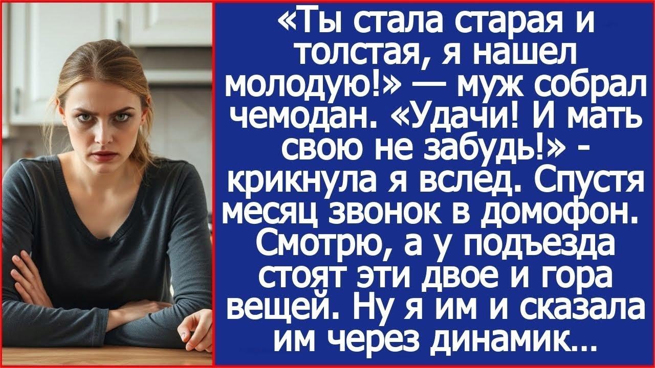Муж ушел к молодой «Ты стала старая!» Месяц спустя он со свекровью вернулся с вещами