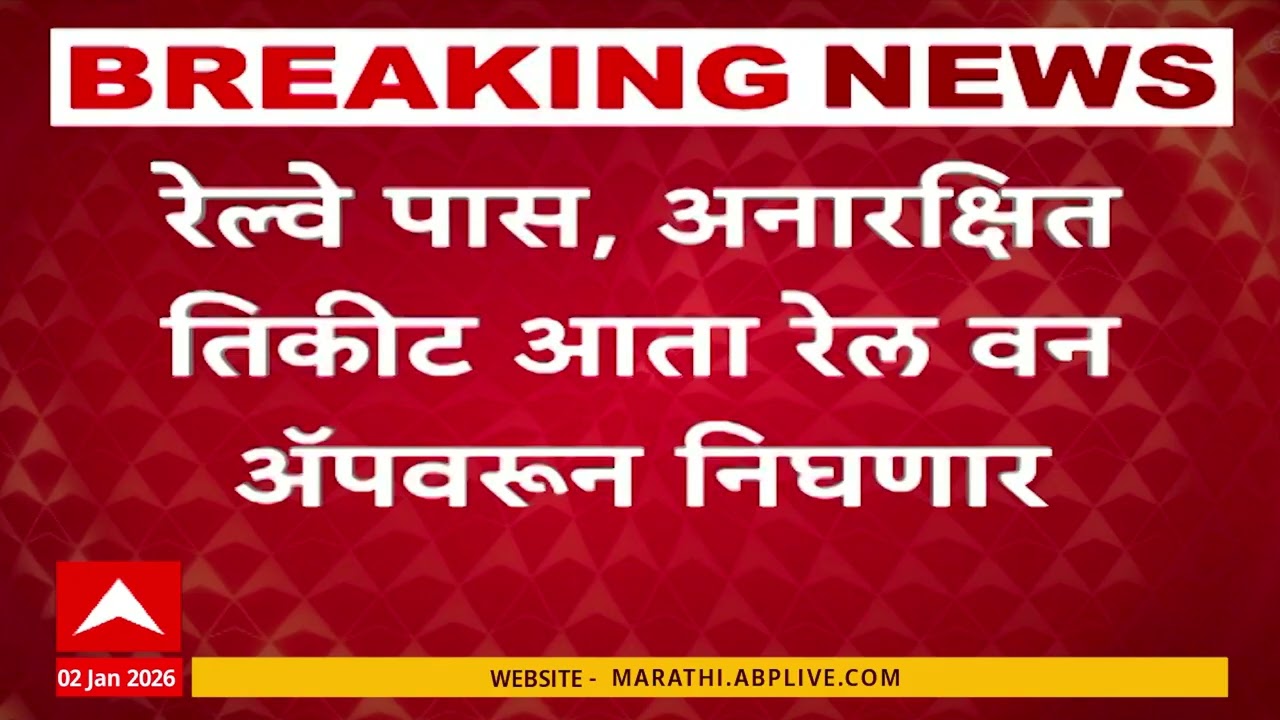 Railway UTS App News : युटीएस कायमस्वरुपी बंद, रेल्वे पास आता रेल वन अॅपवर