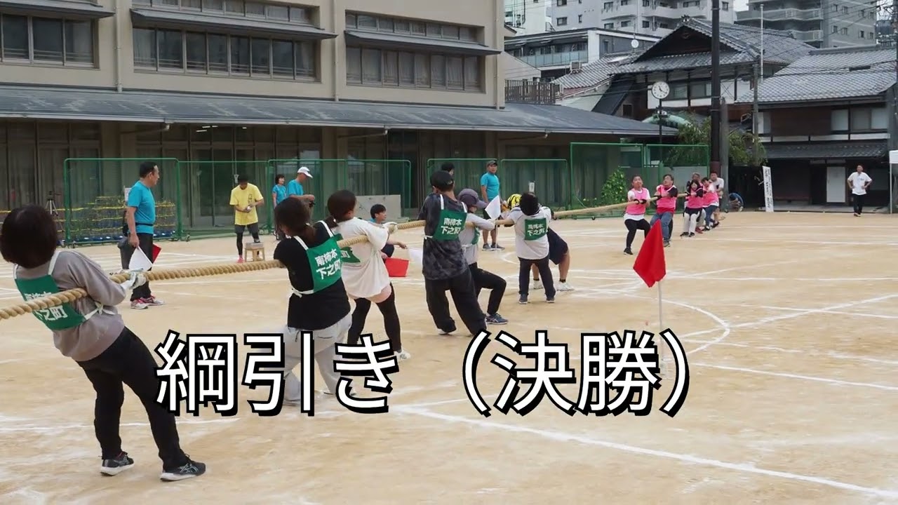 綱引き