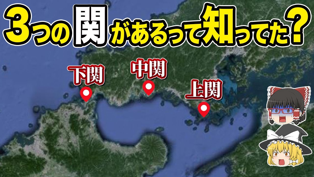 【地名トリビア】山口県の上関・中関・下関の関係性を解説！【地理ふしぎ】