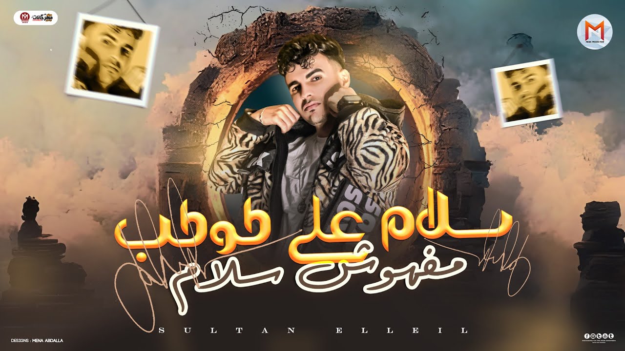 مهرجان سلام على كوكب مفهوش سلام - سلطان الليل 2025 - توزيع حمو تيفا -  انتاج Mn Music