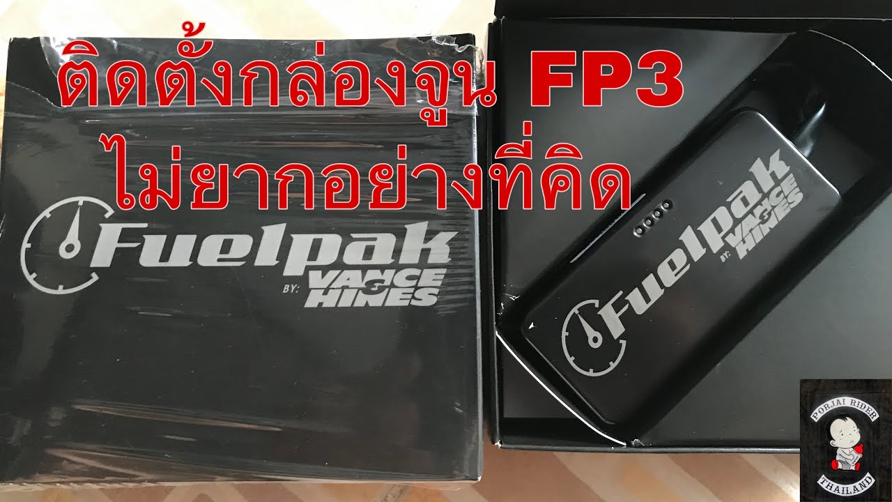 ติดตั้งกล่องจูน FP3 ไม่ได้ยากอย่างที่คิด