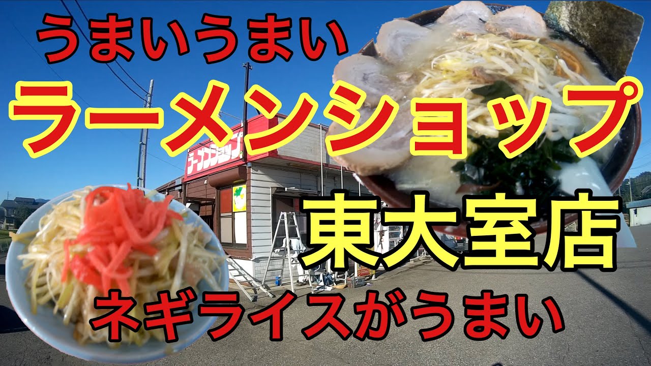 【ラーメンショップ東大室店】さんに訪問 #37