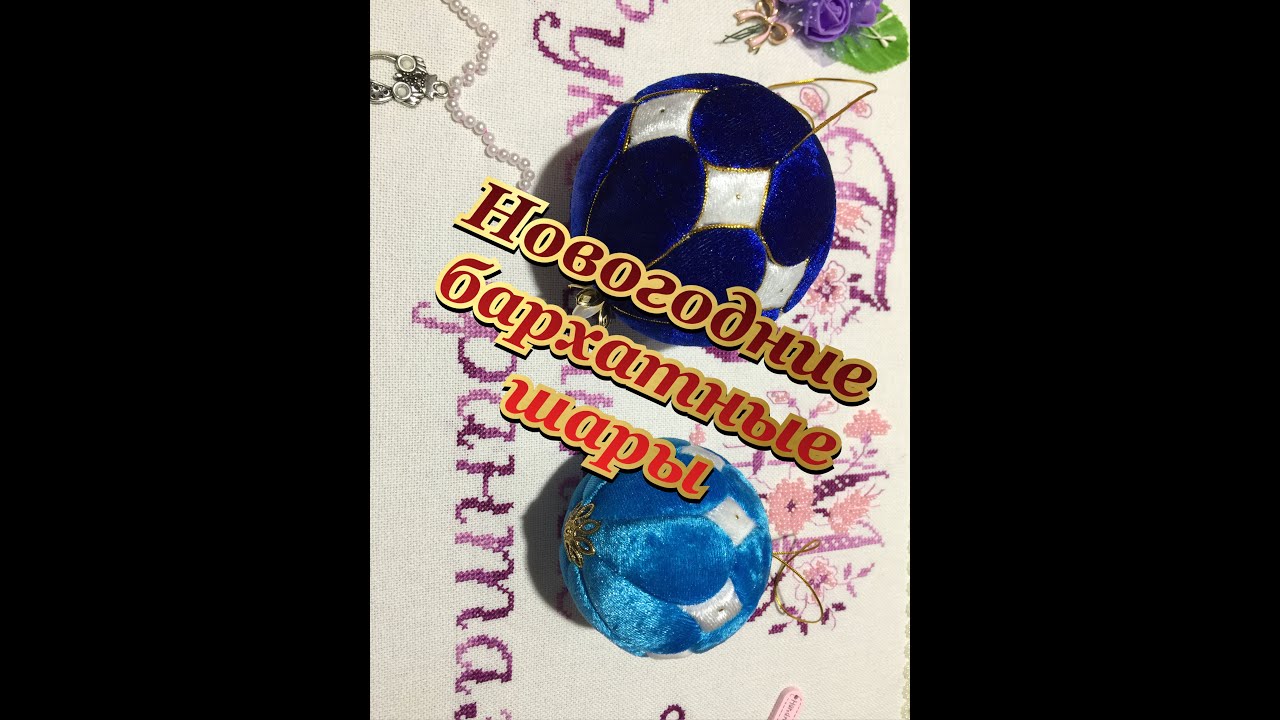 66.💥Новогодние шары из бархата!Готовимся к новому году!💥#новогодниеигрушки #игрушкисвоимируками