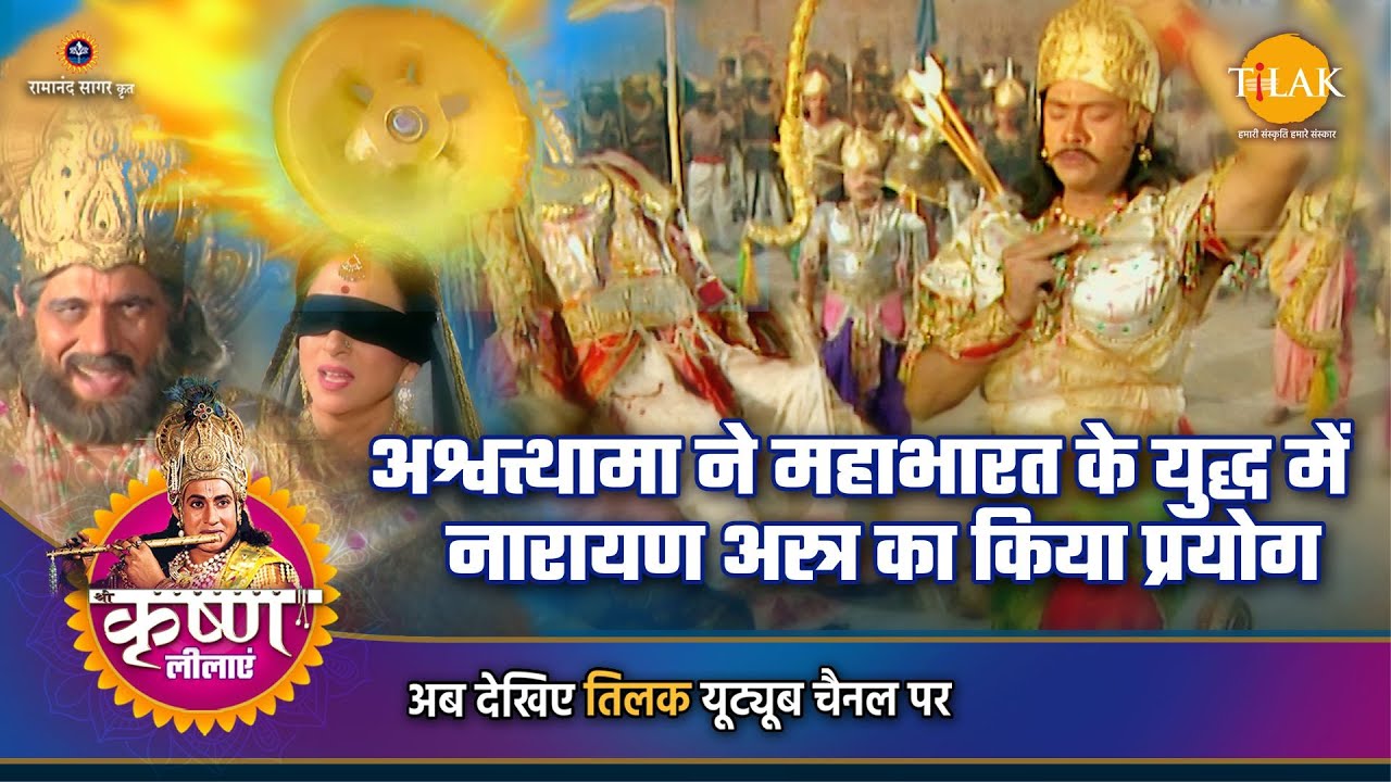 श्री कृष्ण लीला | अश्वत्थामा ने महाभारत के युद्ध में नारायण अस्त्र का किया प्रयोग