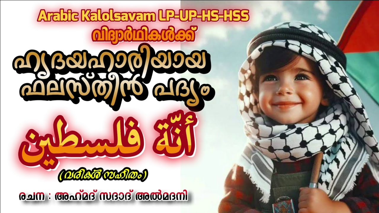 Arabic Kalolsavam 2025 | New Arabic Poem about Palestine for LP - UP - HS Students  | with Lyrics