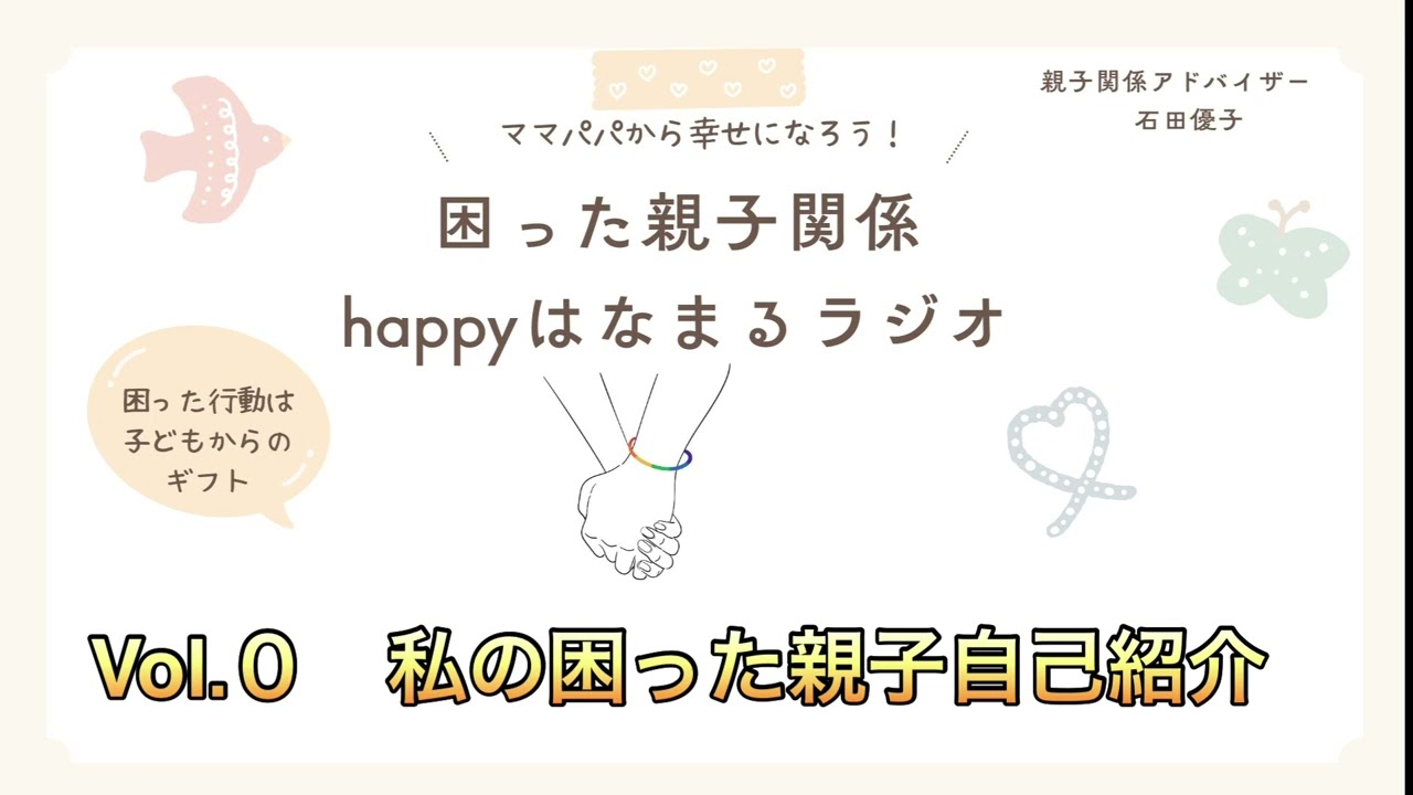 困った親子関係happyはなまるラジオ　Vol.0 私の困った親子関係自己紹介