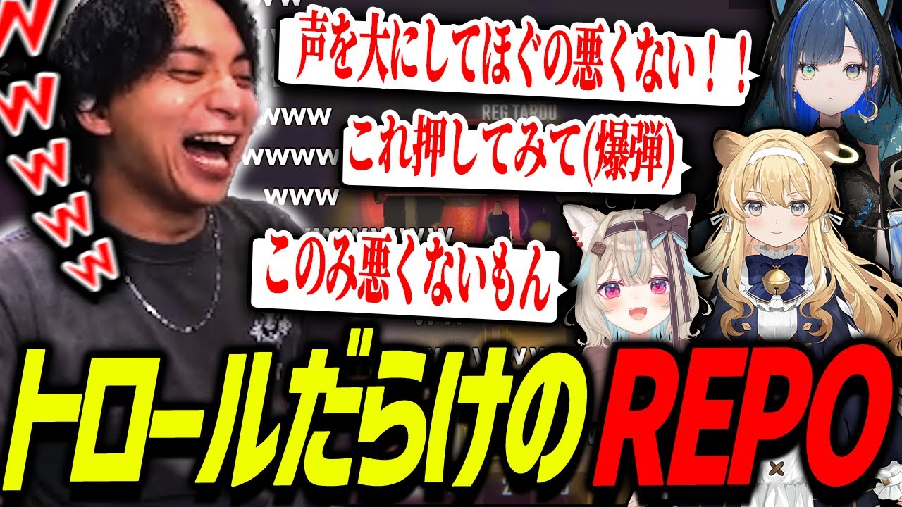 トロールしかいないREPOで爆笑するけんき【小廻こま/雨夜リズ/甘狼このみ/レグルシュ・ライオンハート/メーメントヴァニタス/望月ほぐの/十神仁/眠雲ツクリ/虹深°ぬふ/R.E.P.O】