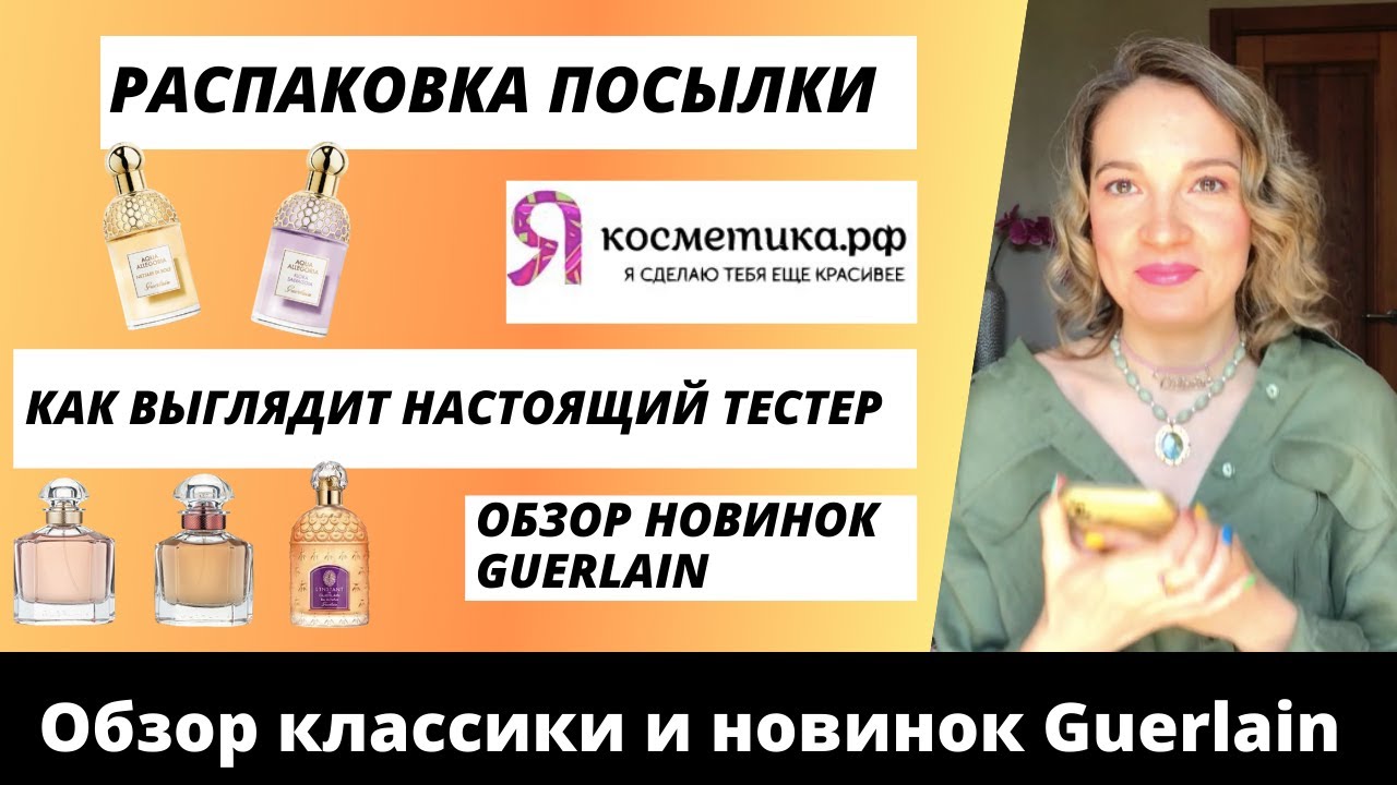 Распаковка посылки. Интернет-магазин Якосметика рф. Честный отзыв. Новинки Guerlain. Тестер парфюма.