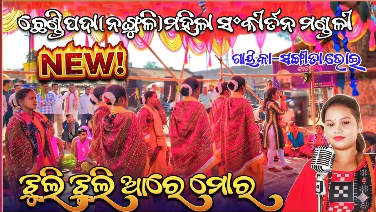 ଝୁଲି ଝୁଲି ଆରେ ମୋର ଘନ କାଳିଆ//ନଙ୍ଗୁଳି ମହିଳା ସଂକୀର୍ତନ ମଣ୍ଡଳୀ//ଗାୟିକା-ସଙ୍ଗୀତା ଭୋଇ 👍