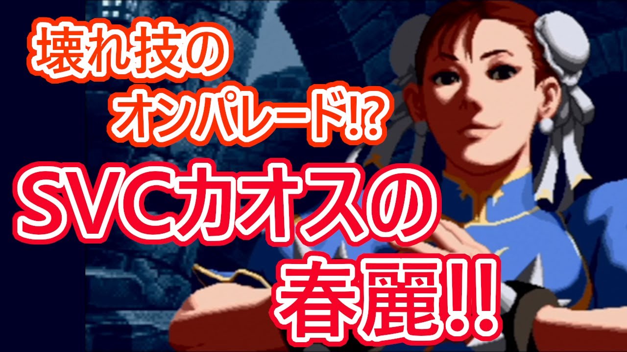 【格ゲーキャラ紹介】ＳＶＣカオスの春麗を解説【SNK VS. CAPCOM SVC CHAOS】