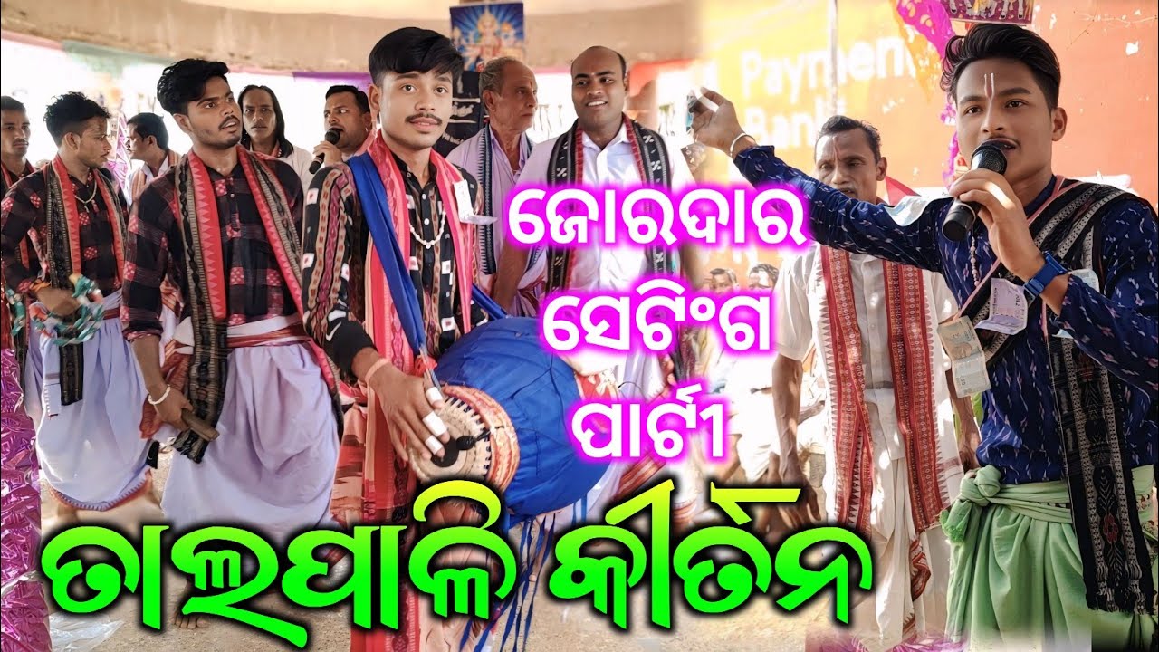 Talpali Kirtan Starting - Nam Sor / 2025 Jabardast Setting Party / Bikash Bhoi Kirtan /Trinatha Mela