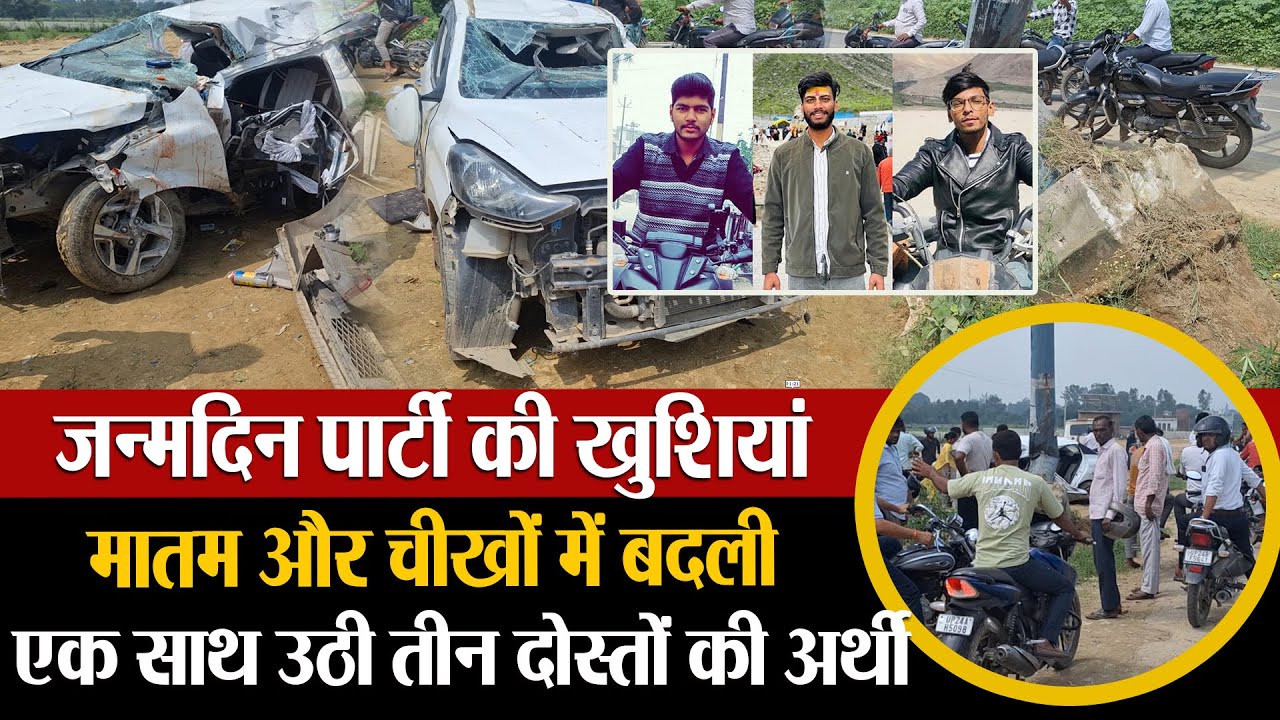 तेज रफ्तार ने एक पल में उजाड़ दिए 3 घर  | Badaun Car Accident | Birthday Tragedy | High Speed Crash