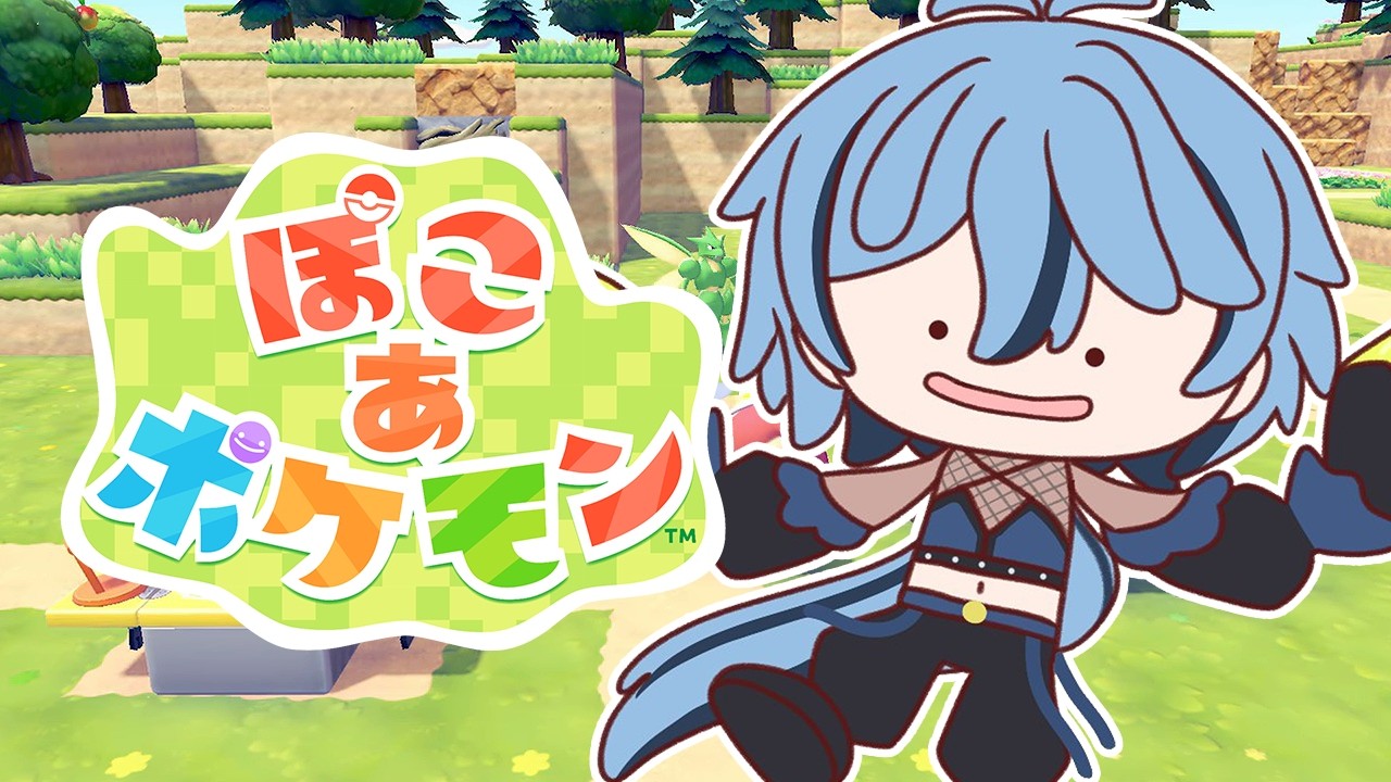 【 ぽこ あ ポケモン 】 03 初見　推し出た！次なる町へ繰り出す！ 【 リクム / どっとライブ 】