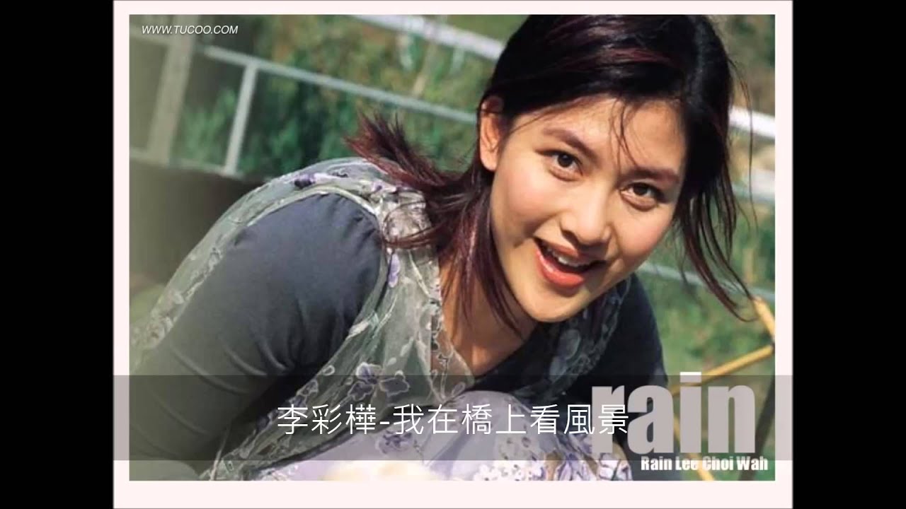 李彩樺 - 我在橋上看風景