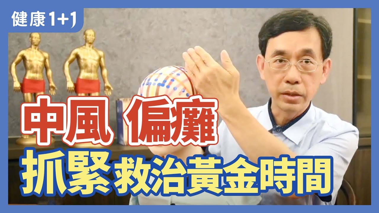 中風 偏癱  抓緊治療的黃金時間 | 健康1+1 · 直播精選