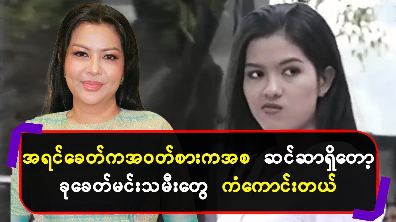 အရင်ခေတ်ကအဝတ်စားကအစဆင်ဆာရှိတော့ခုခေတ်မင်းသမီးတွေကံကောင်းတယ်