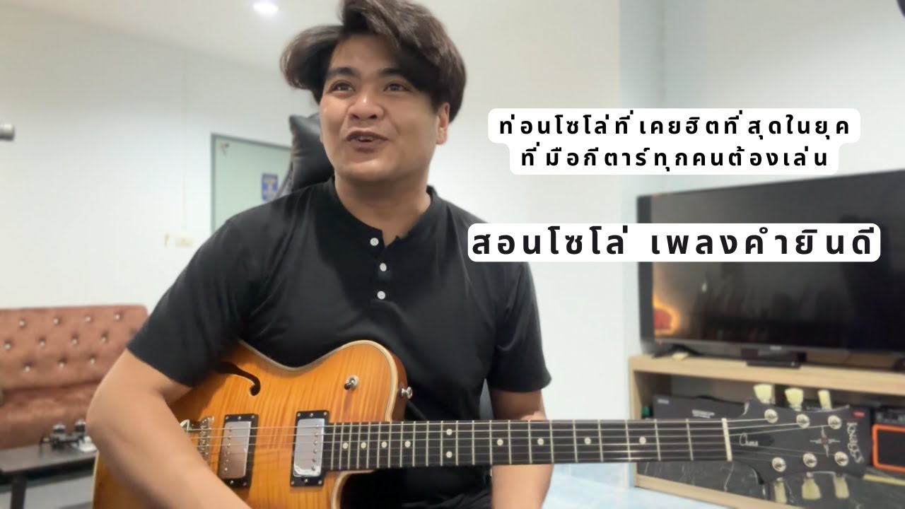 สอนโซโล่ คำยินดี - Klear (Cover Guitar) by แน็กเก็ต