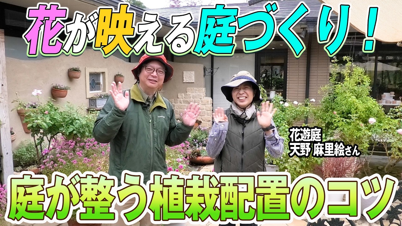 花が映える庭づくり！庭が整う植栽配置のコツ（花遊庭）～ガーデンドクターTV34