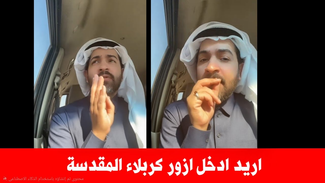 مواطن سعودي يسأل اريد اجي الى كربلاء  أزور هل الطريق أمن او لا الاجابة صادمة من مواطن سعودي اخر