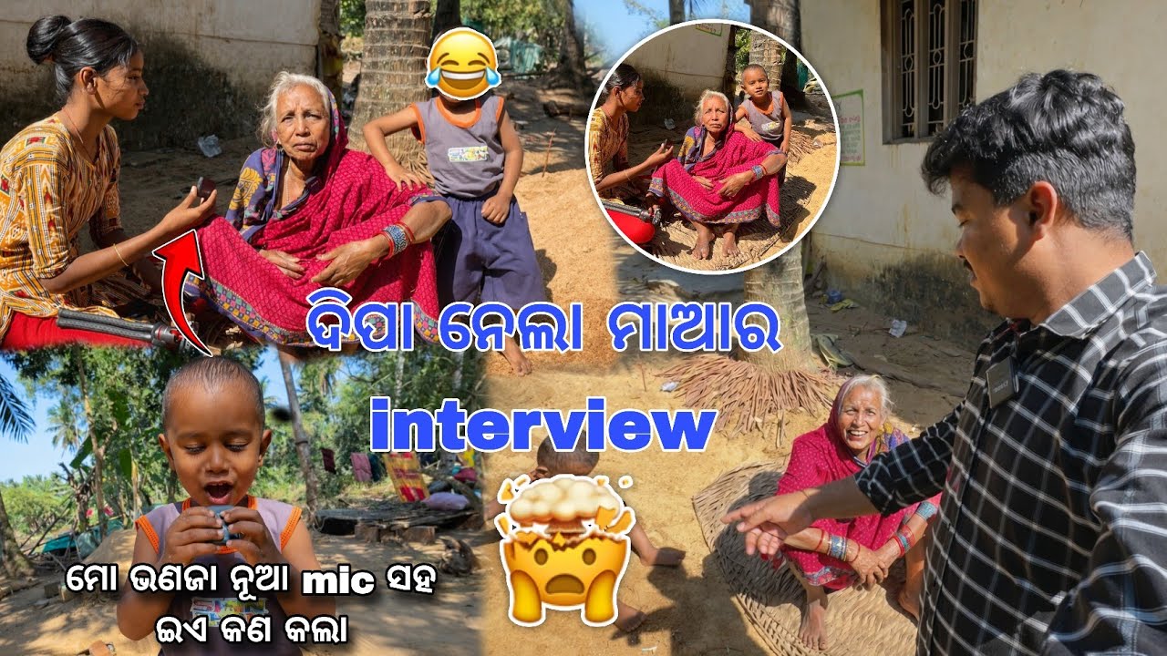 ଭଊଣି ଦୀପା ନେଲା ମା ର interview 😂🤭 | କେବେ ହେଇଥିଲା ମା ଆଉ ଜେଜେ ଙ୍କ ବାହାଘର 🤔| #odiavolg #odia #vlogs 