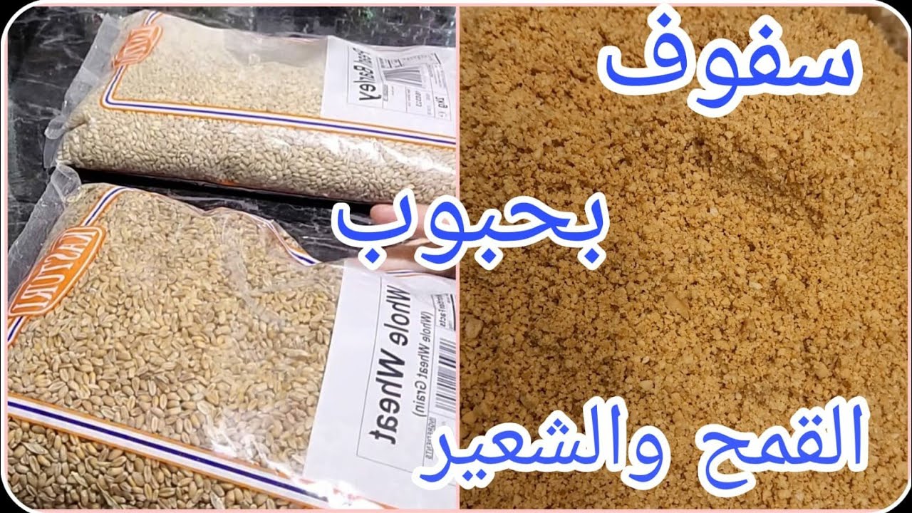 سفوف صحي بحبوب القمح والشعير، كيجي راءع