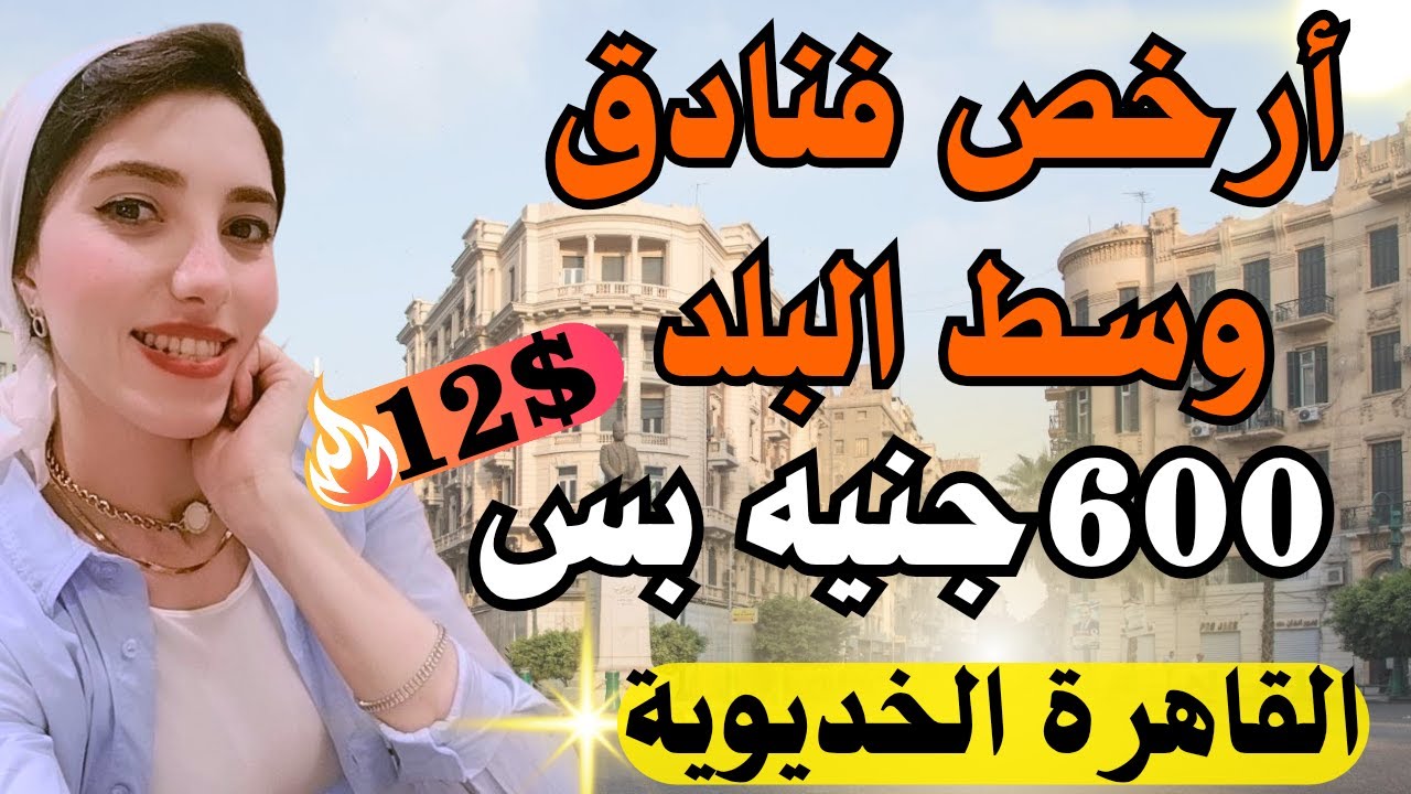 ارخص فنادق وسط البلد ب 600 جنيه 🔥 downtown cairo