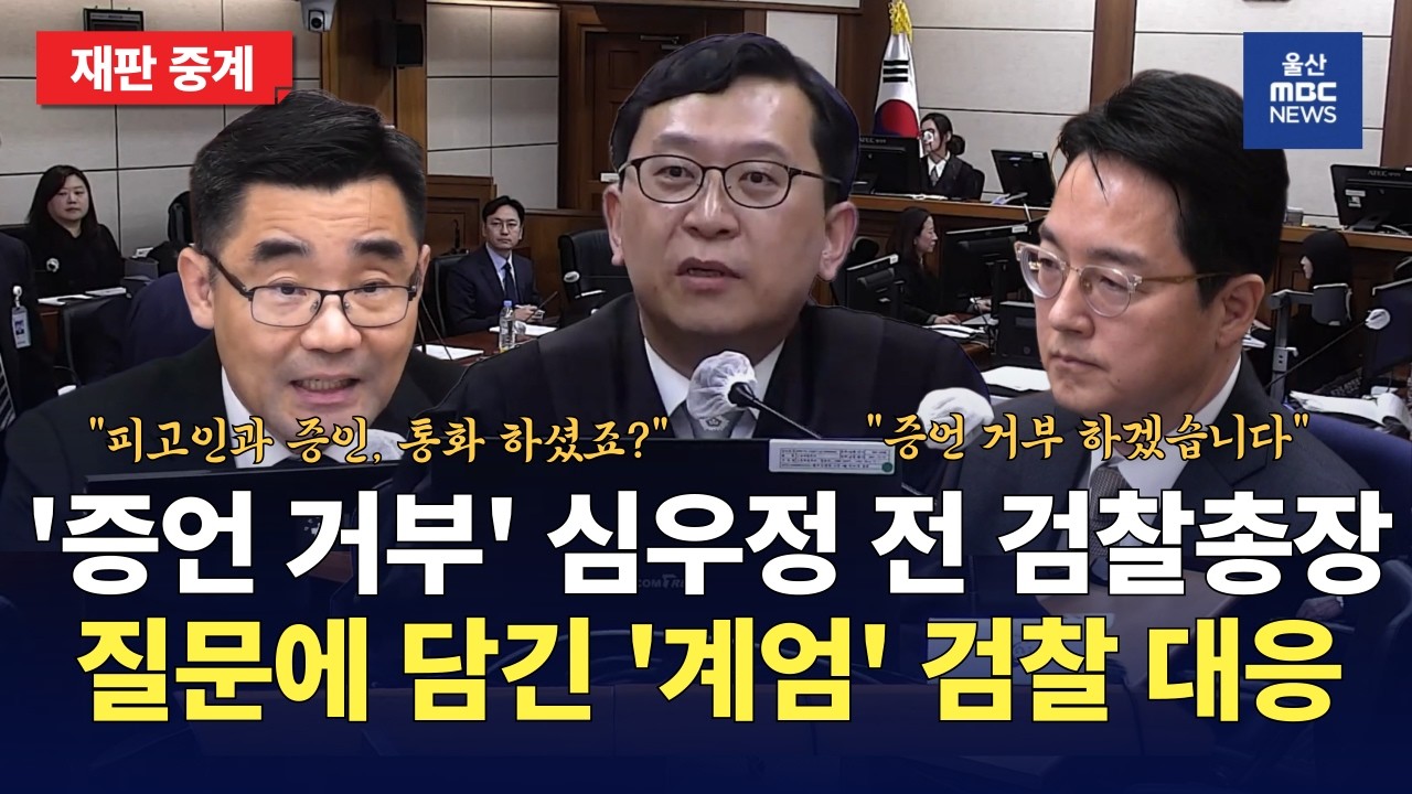 이진관 재판장 앞 심우정 전 검찰총장. 시종일관 