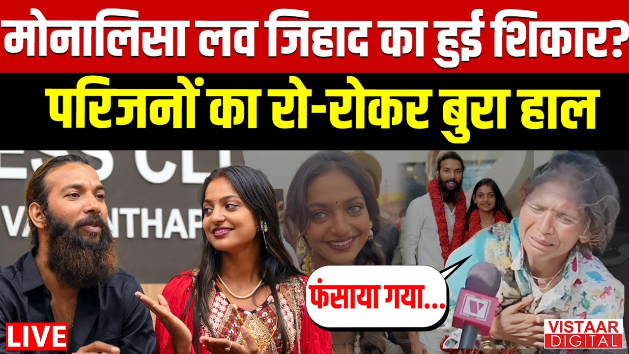 🔴Monalisa Marriage Controversy LIVE : मोनालिसा लव जिहाद का हुई शिकार? परिजनों का रो-रोकर बुरा हाल