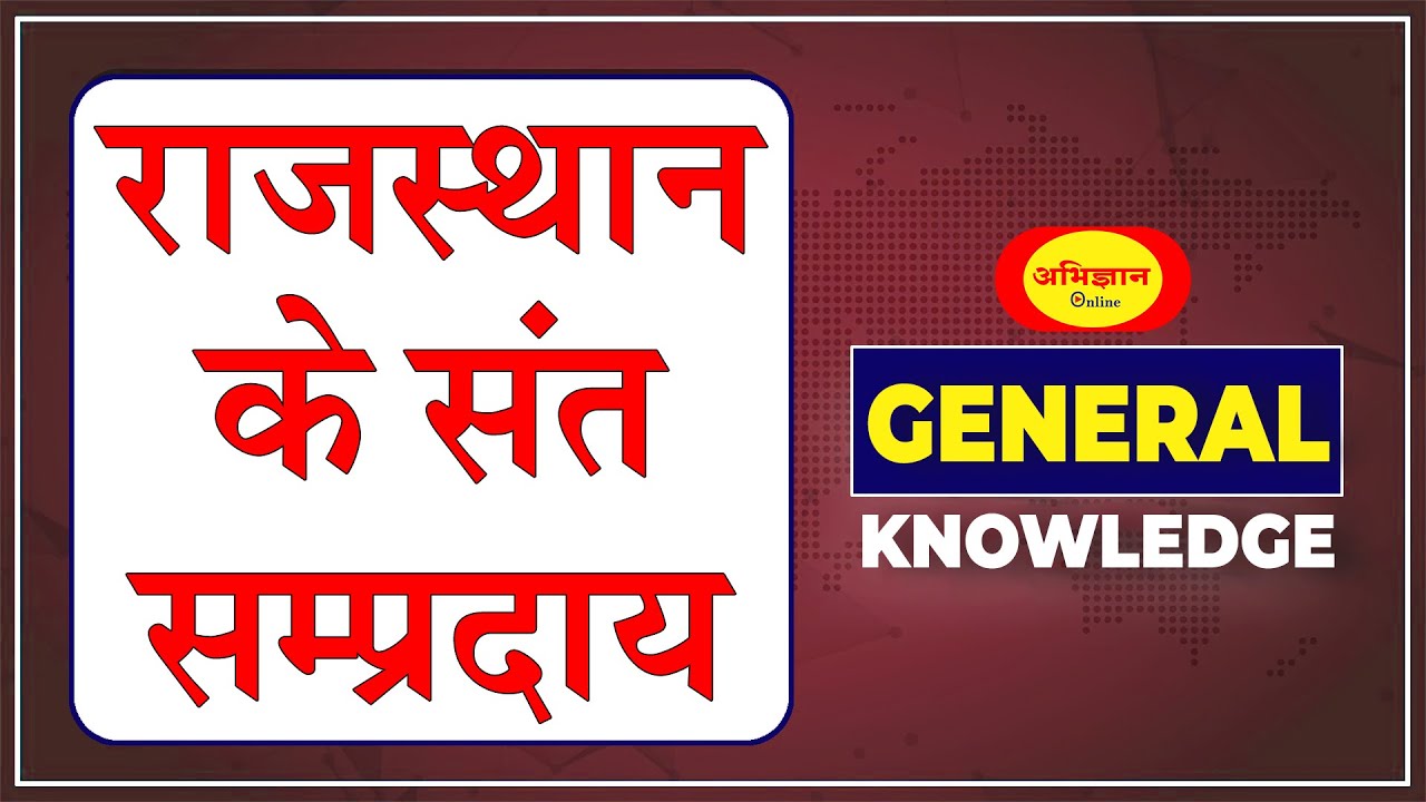 राजस्थान के संत सम्प्रदाय  || @AbhigyanOnline
