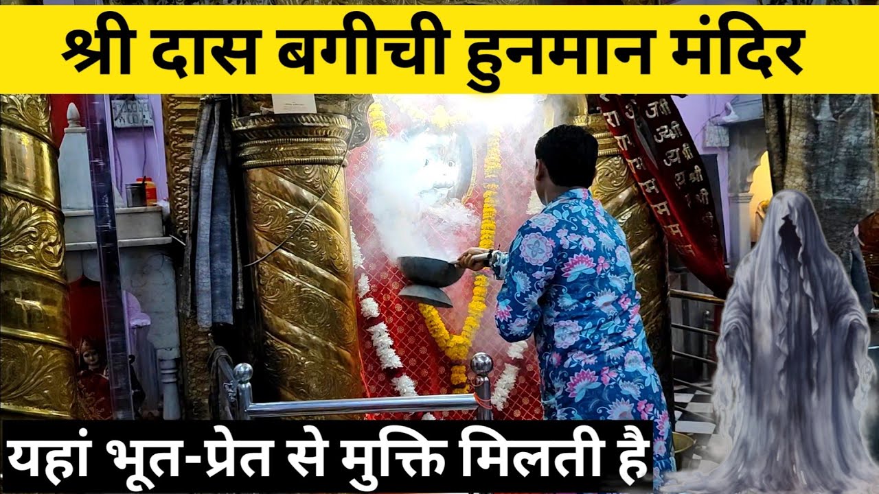 Daas Bagichi Indore || श्री दास बगीची हनुमान मंदिर || यहां भूत-प्रेत से मुक्ति मिलती है। 🙏