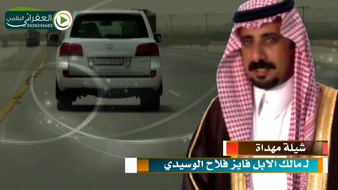 شيله مهداه من الشاعر مفلح الرقابي الوسيدي الى مالك الابل فايز فلاح الوسيدي اداء فهد نغيمش