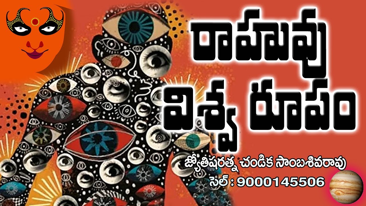రాహువు విశ్వ రూపం // Rahuvu Viswa Roopam // Chandika World // Cell: 9000145506