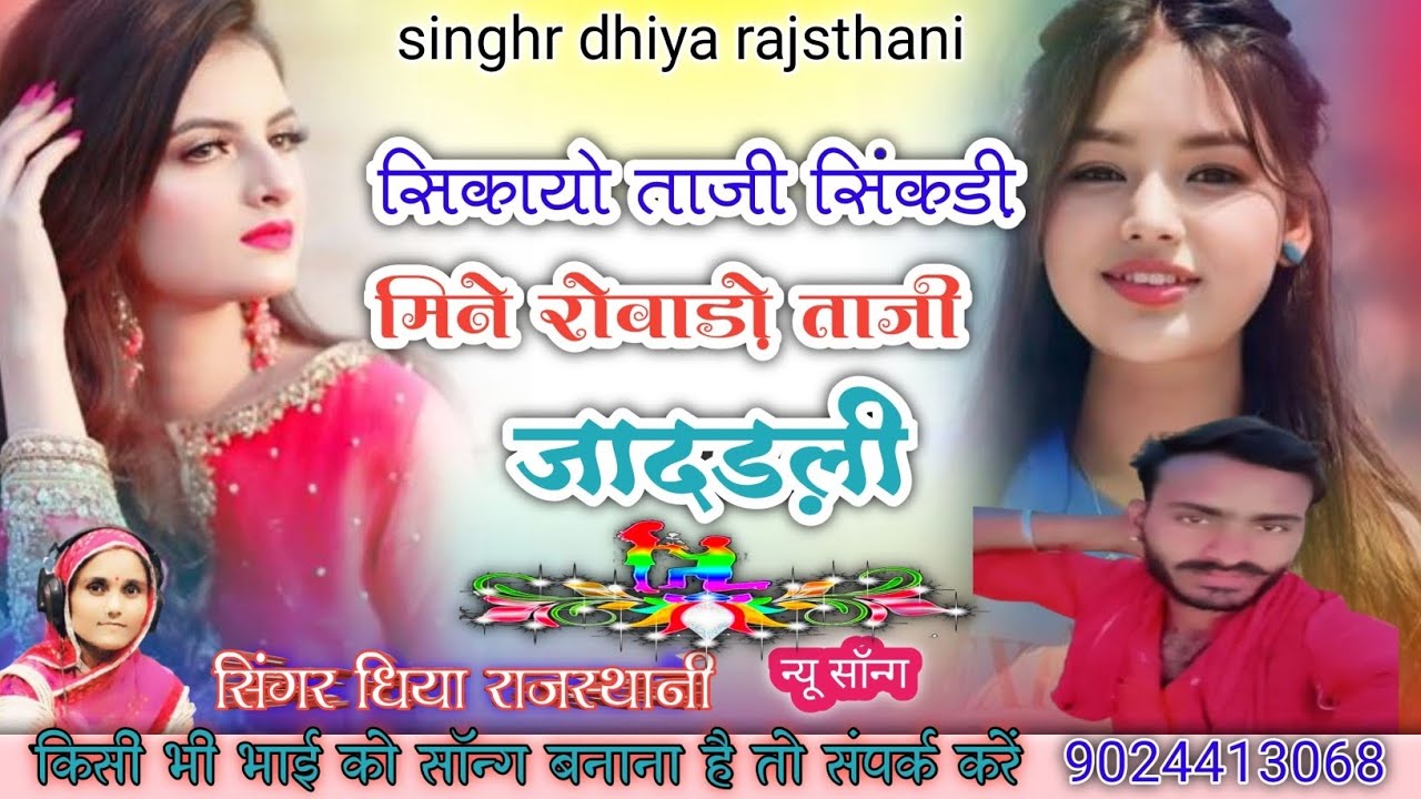 सिकायो ताजी सिंकड़ी मिने रोवाड़ो जादड़ली ।। सिंगर धिया राजस्थानी singhr dhiya rajsthani 