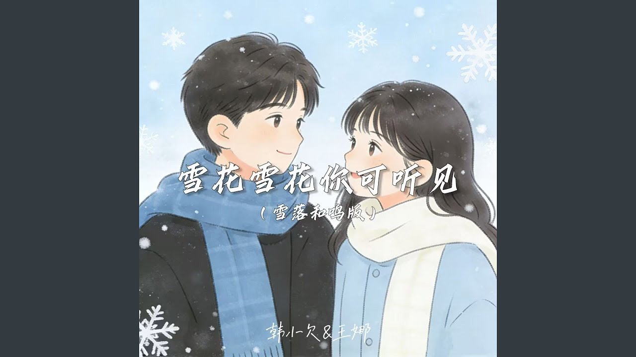 雪花雪花你可听见 (雪落和鸣版)