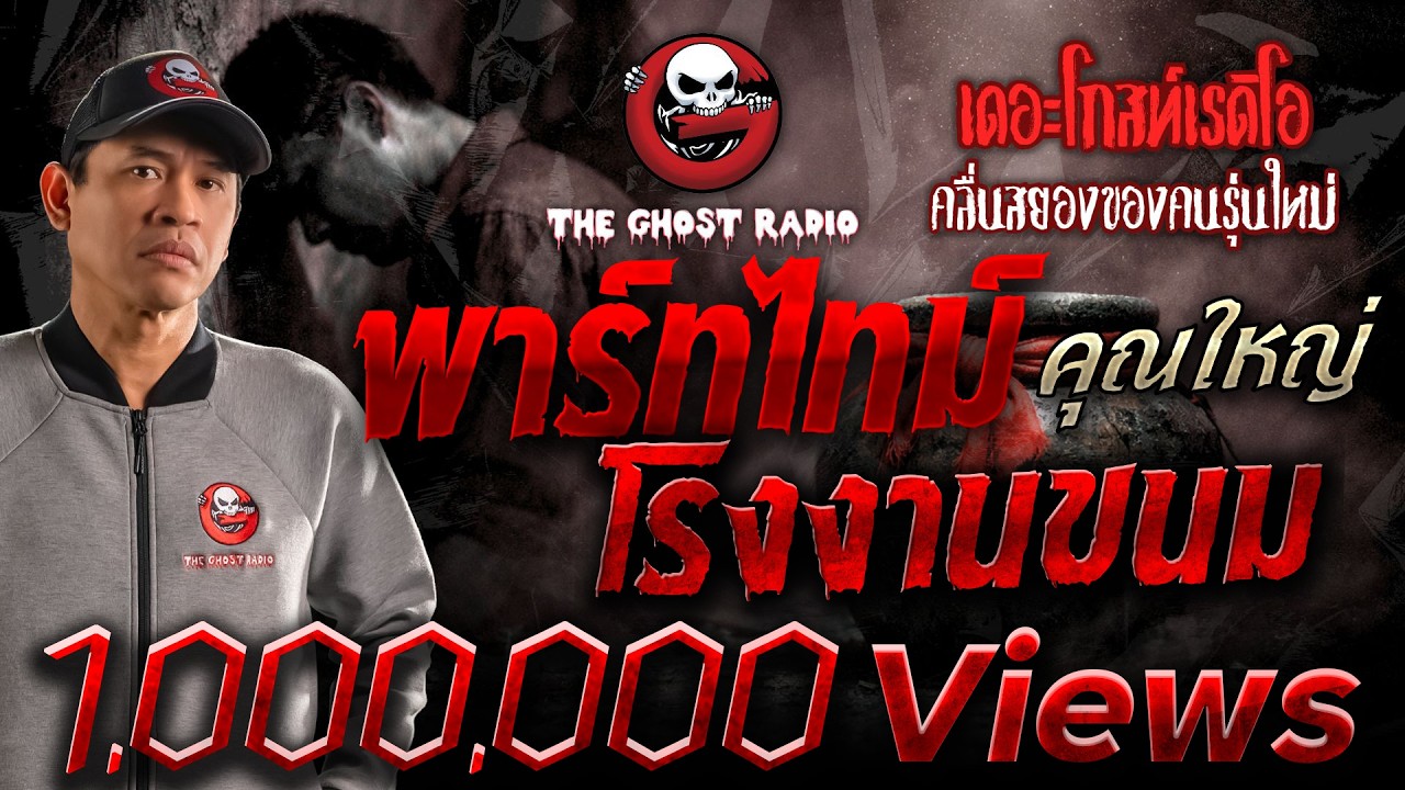 พาร์ทไทม์โรงงานขนม  • คุณใหญ่ | 7 ก.ย. 68 | THE GHOST RADIO