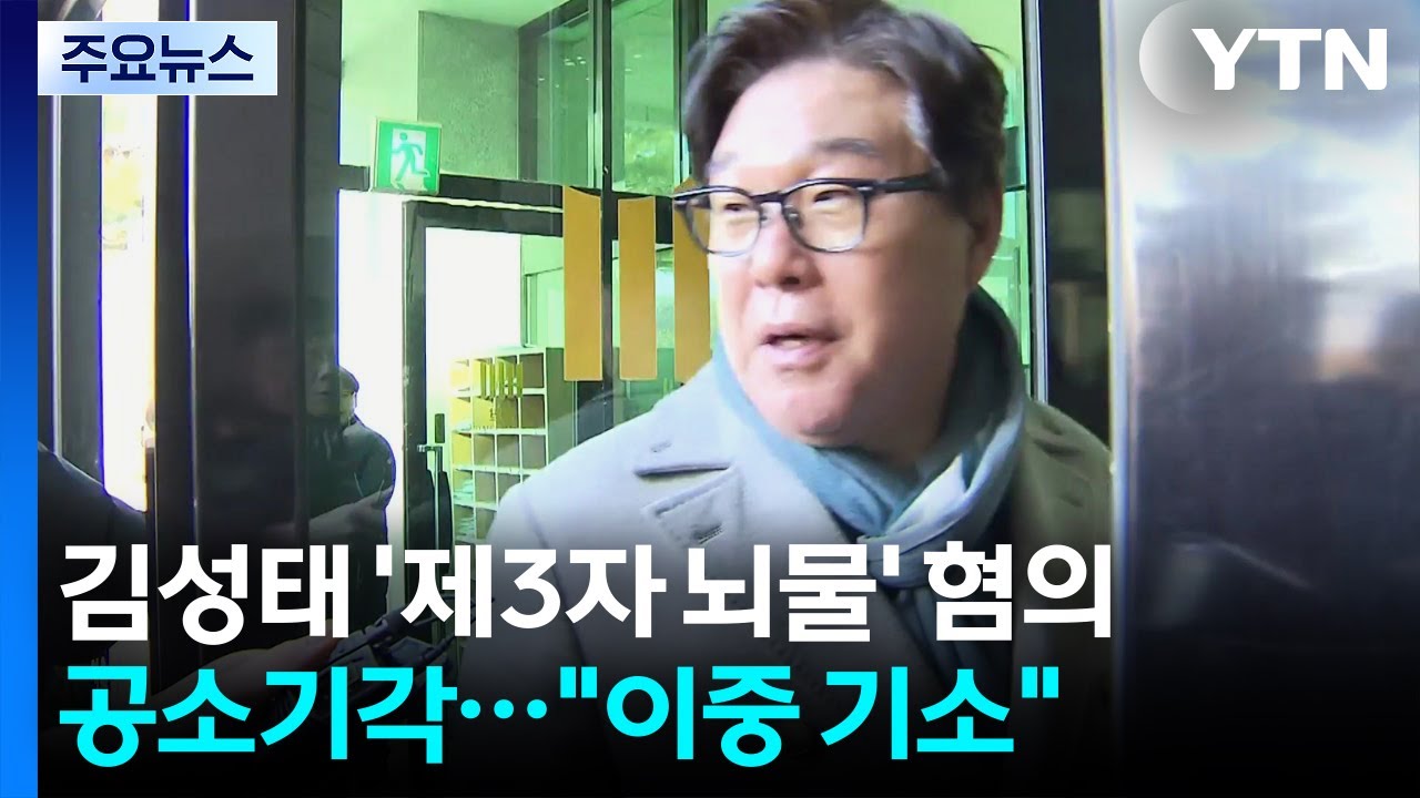 김성태 '제3자 뇌물' 혐의 공소 기각...