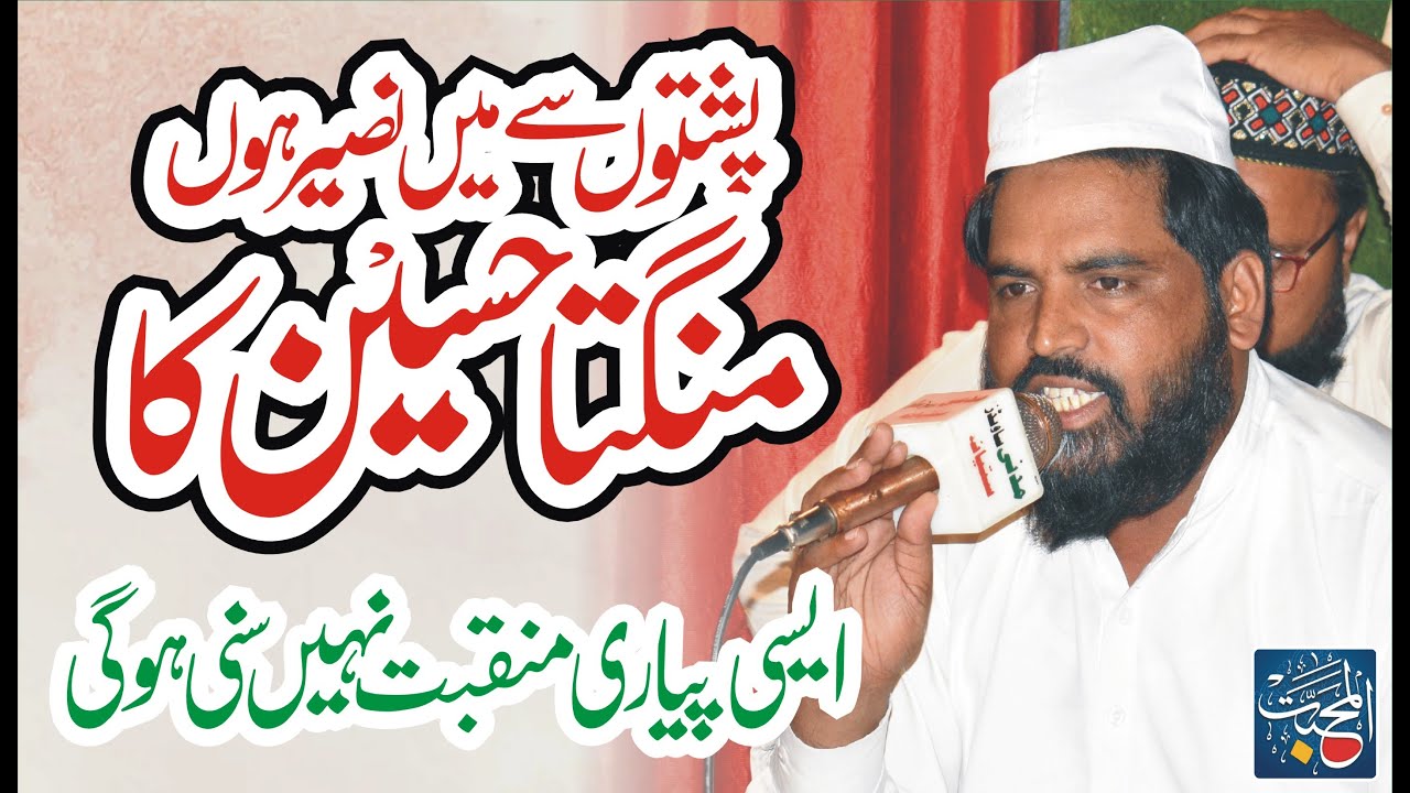 Pushton se main Naseer Hon Mangta Hussain Ka - Beautiful Manqbat by Qari Mahboob Alam