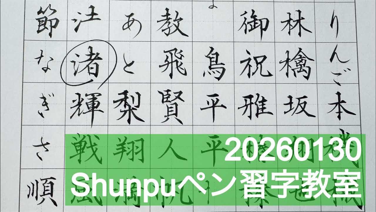 Shunpuペン習字LIVE 20260130 Japanese Calligraphy