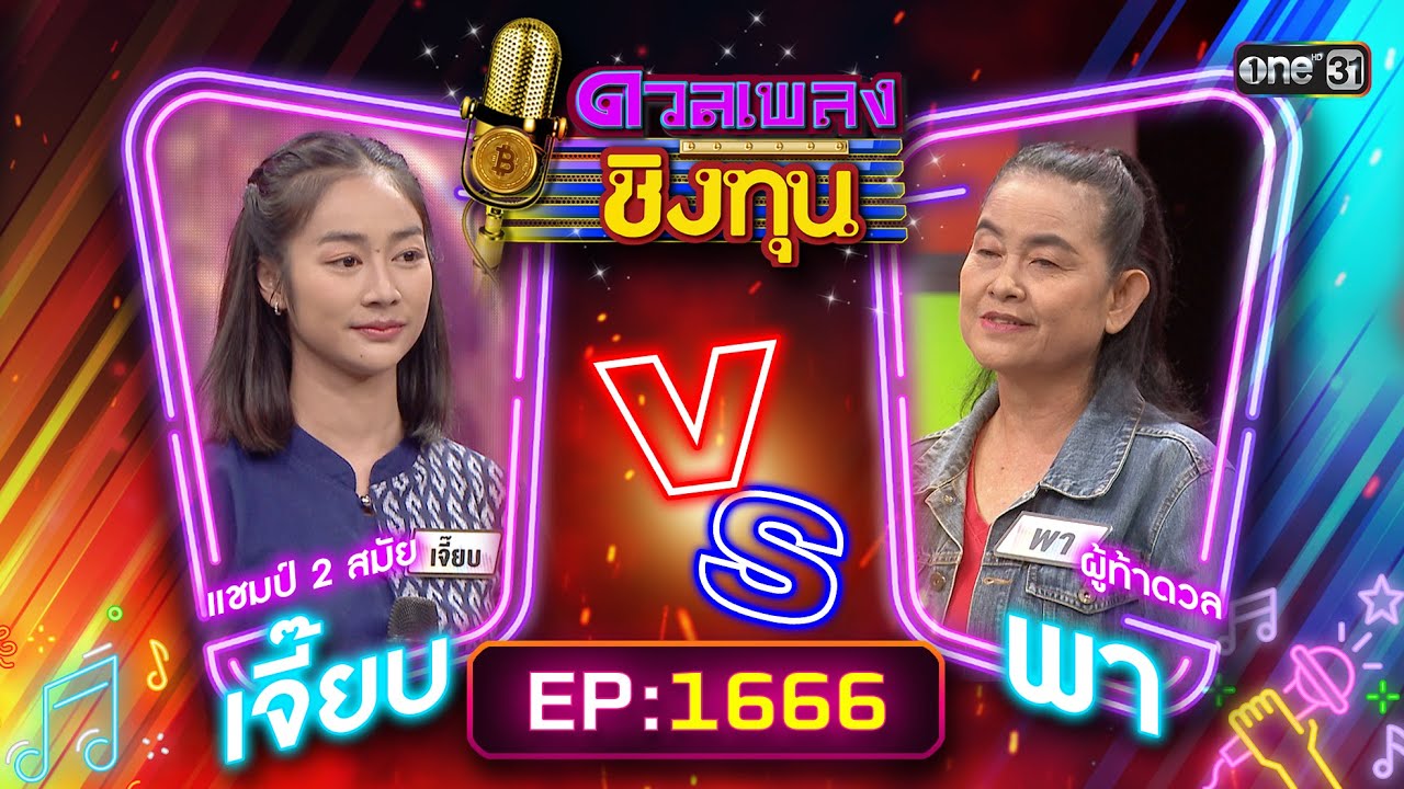 ดวลเพลงชิงทุน | Ep.1666 (FULL EP) | 23 ก.ย. 67 | one31
