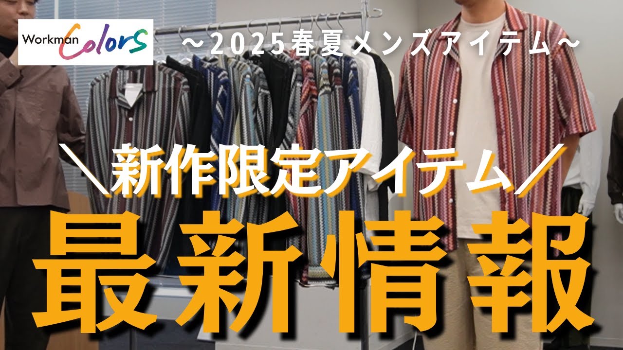 【2025SS限定最新】これ見れば、ワークマン春夏新作の限定アイテムがわかる！！発売が楽しみ！