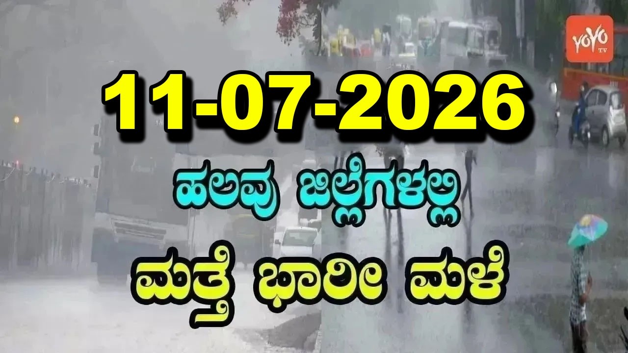 Karnataka Weather News | Today weather Some Districts | Rain Alert  | 11-07-2026