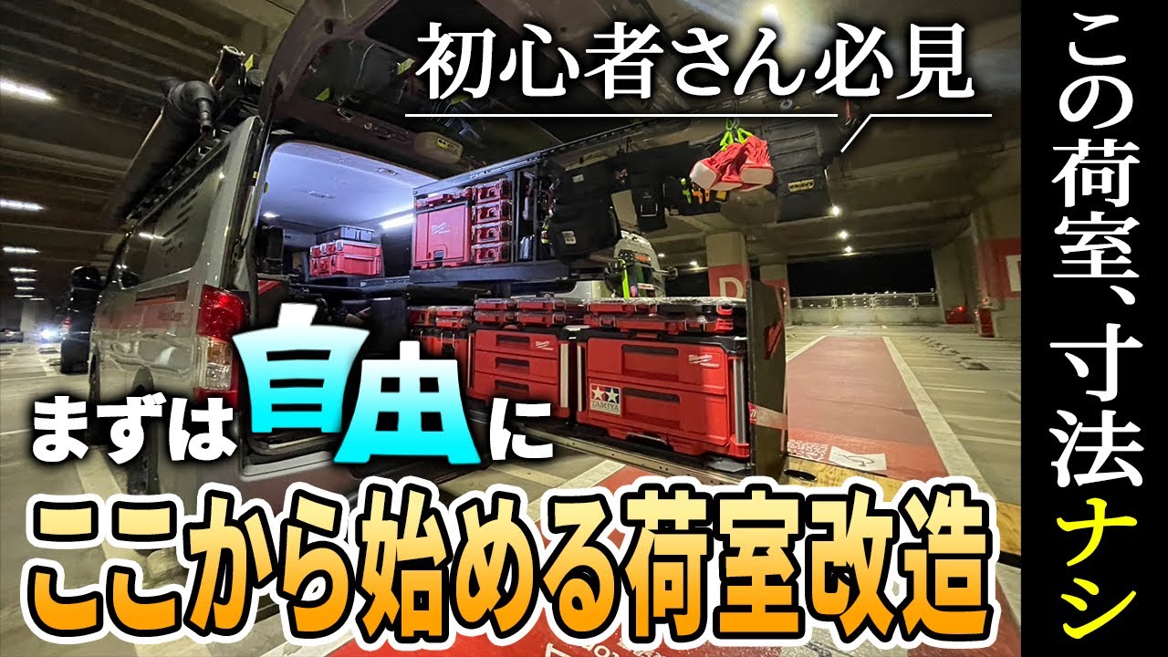 【ハイエース】自作スライドフロアが超優秀・誰でもできるとりつけのコツとは！？　TRINITEQ渡部さんスライドレール荷室