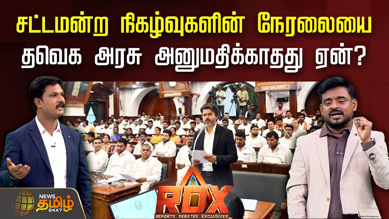 RDX | சட்டமன்ற நிகழ்வுகளின் நேரலையை தவெக அரசு அனுமதிக்காதது ஏன்? | TN Assembly | CMVijay