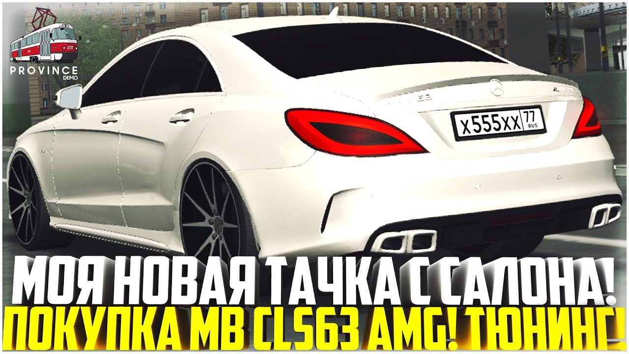 МОЯ НОВАЯ ТАЧКА ПРЯМО С АВТОСАЛОНА! ПОКУПКА И ТЮНИНГ MB CLS63 AMG! ЭТО ТОП! - MTA PROVINCE