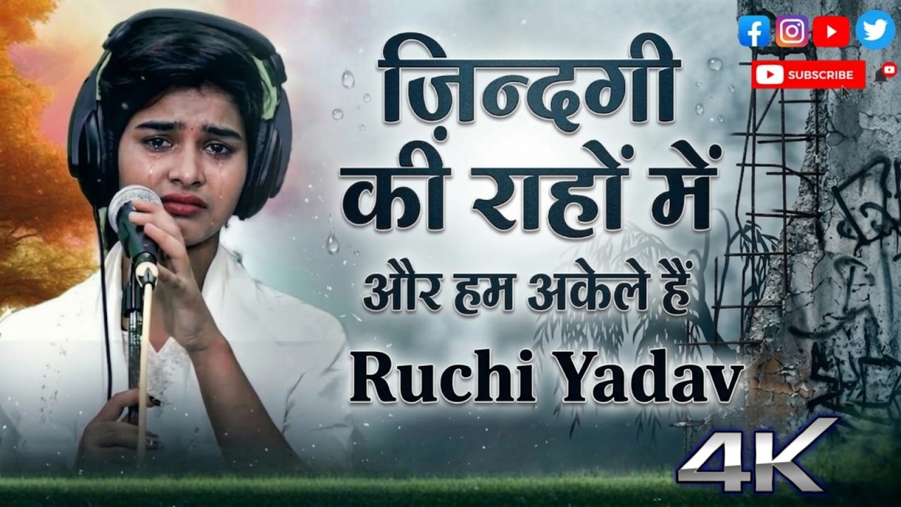 जिंदगी की राहों में और हम अकेले हैं रुचि यादव ने इस गाने को गाते गाते खुद भी रोने लगी #रुचि_यादव