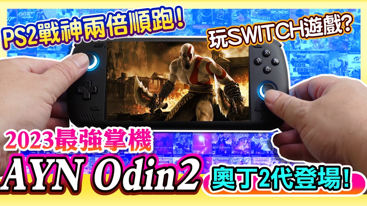 [試機] 2023最強安卓掌機 奧丁ODIN2 順跑PS2戰神居然能玩SWITCH