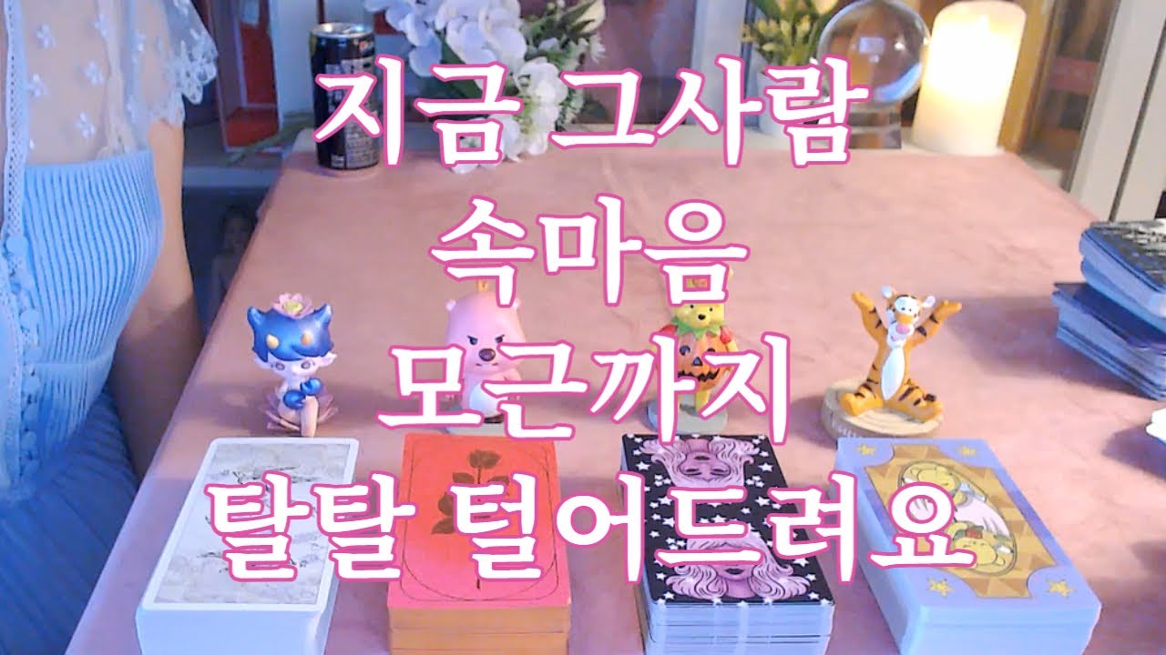 지금! 그 사람 속마음 모근까지 탈탈 털어드려요~하고싶은말, 다음행동